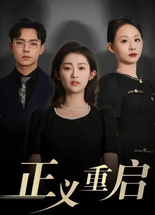 《玫瑰故事》海报